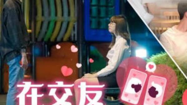 SA国际传媒SAT0061在交友app配对到公司女同事EP2